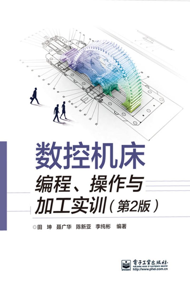 数控机床编程、操作与加工实训(第2版)