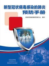 新型冠状病毒感染的肺炎预防手册
