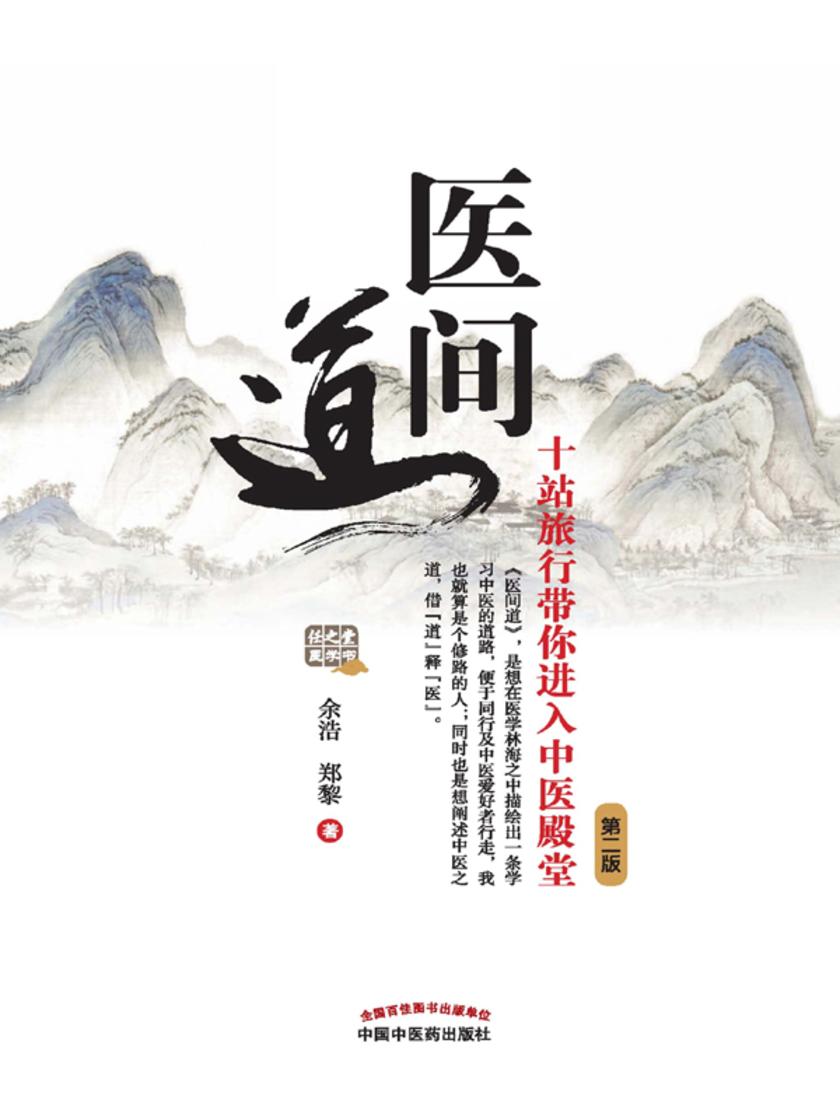 医间道：十站旅行带你进入中医殿堂(第二版)