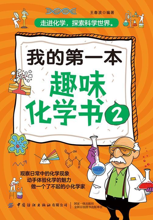 我的第一本趣味化学书2
