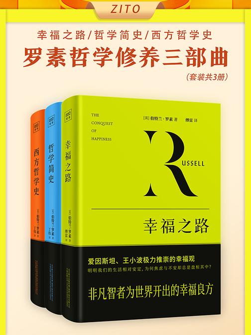 罗素哲学修养三部曲:幸福之路+哲学简史+西方哲学史(诺贝尔文学奖得主罗素代表性传世名作,思想大师写给大众的畅销经典!明哲保身,非凡智者为大众开出的幸福良方)