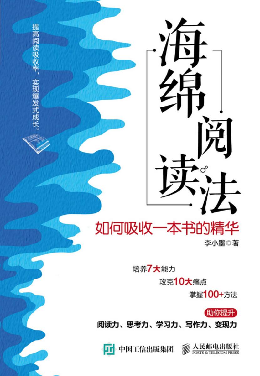 海绵阅读法:如何吸收一本书的精华