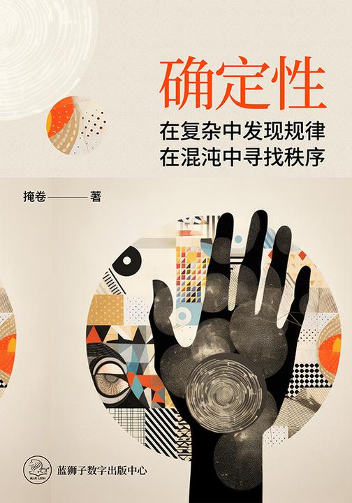 确定性——在复杂中发现规律,在混沌中寻找秩序