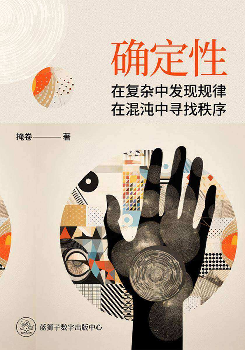 确定性——在复杂中发现规律,在混沌中寻找秩序