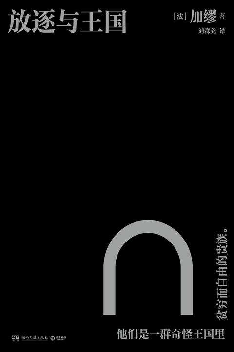 放逐与王国