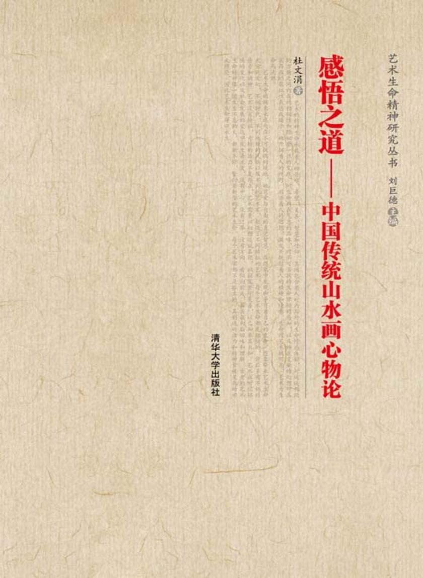 感悟之道——中国传统山水画心物论