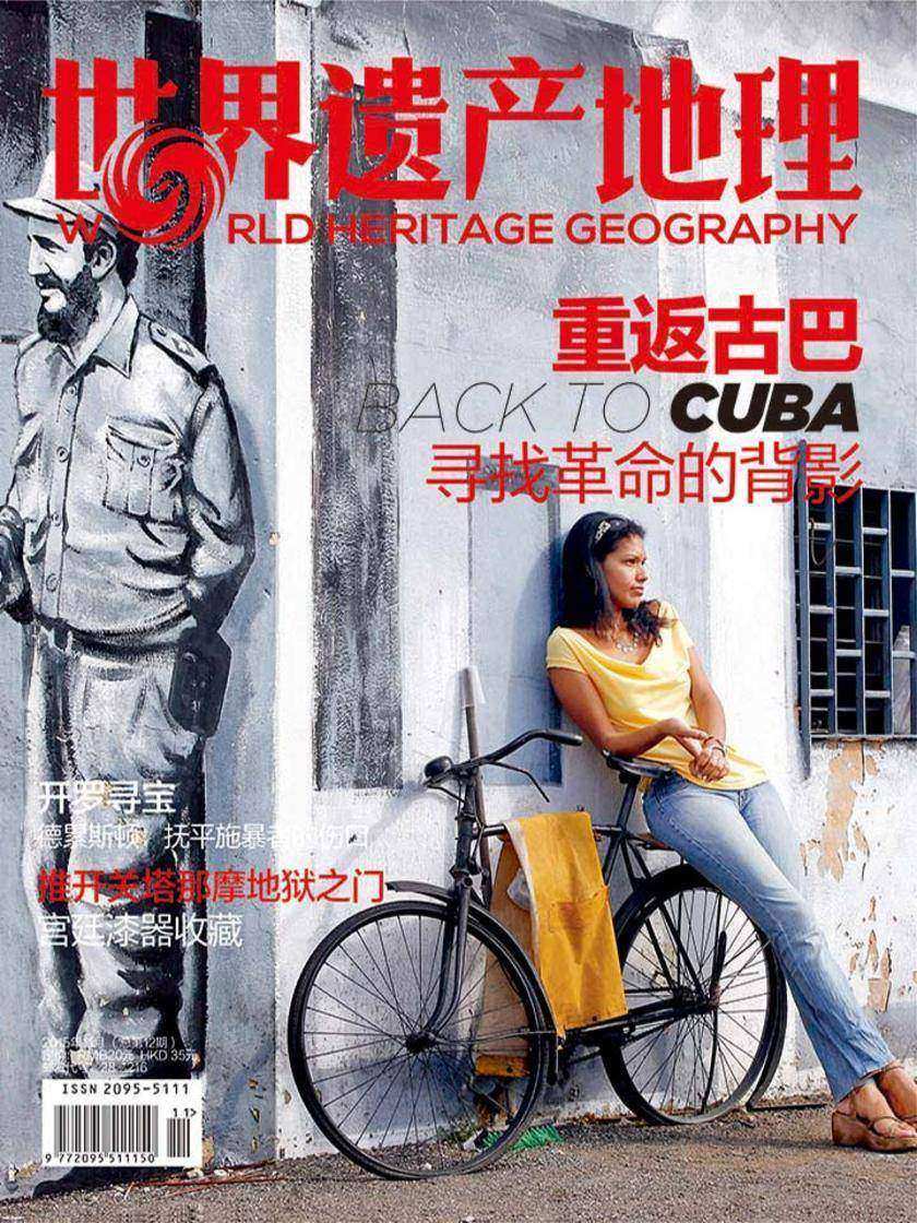 世界遗产地理·重返古巴:寻找革命的背影(总第12期)(电子杂志)