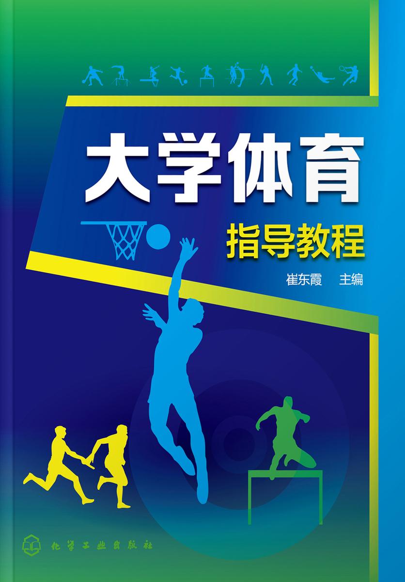 大学体育指导教程
