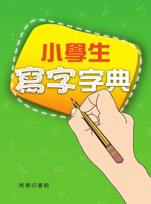 小學生寫字字典