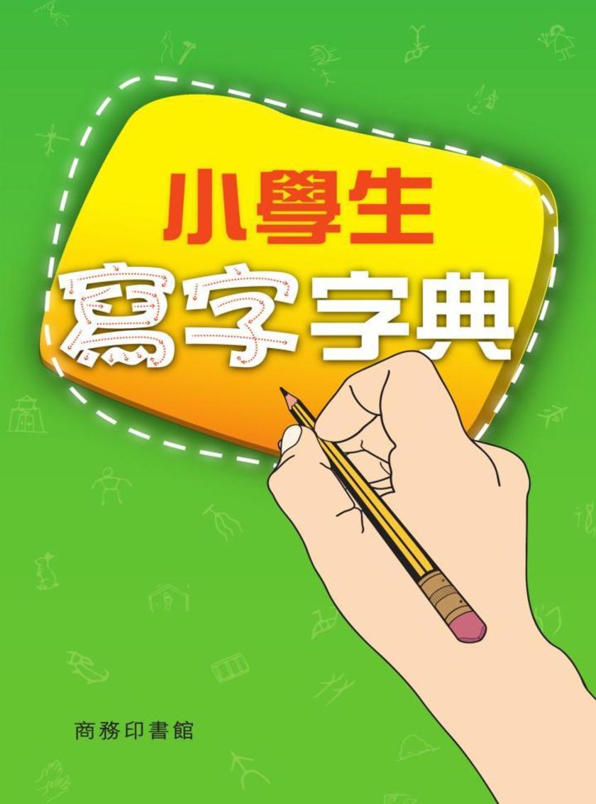 小學生寫字字典
