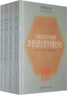 20世纪西方哲学东渐史(全四册)(试读本)