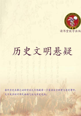 历史文明悬疑