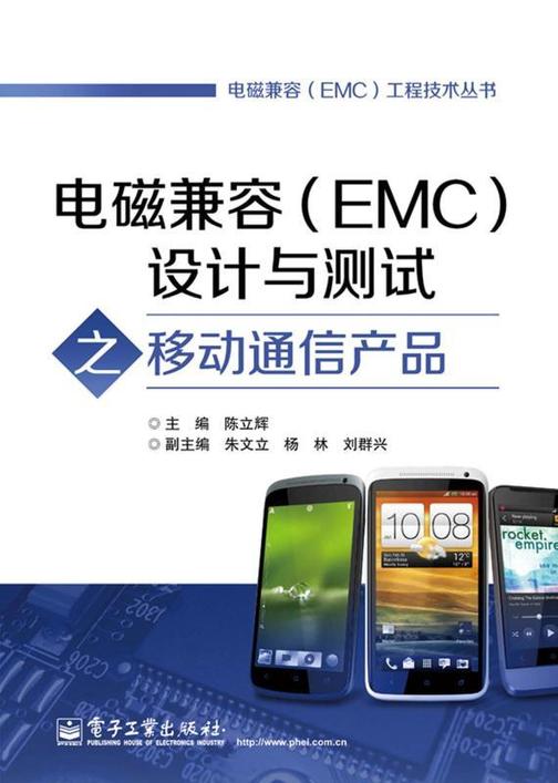 电磁兼容(EMC)设计与测试之移动通信产品