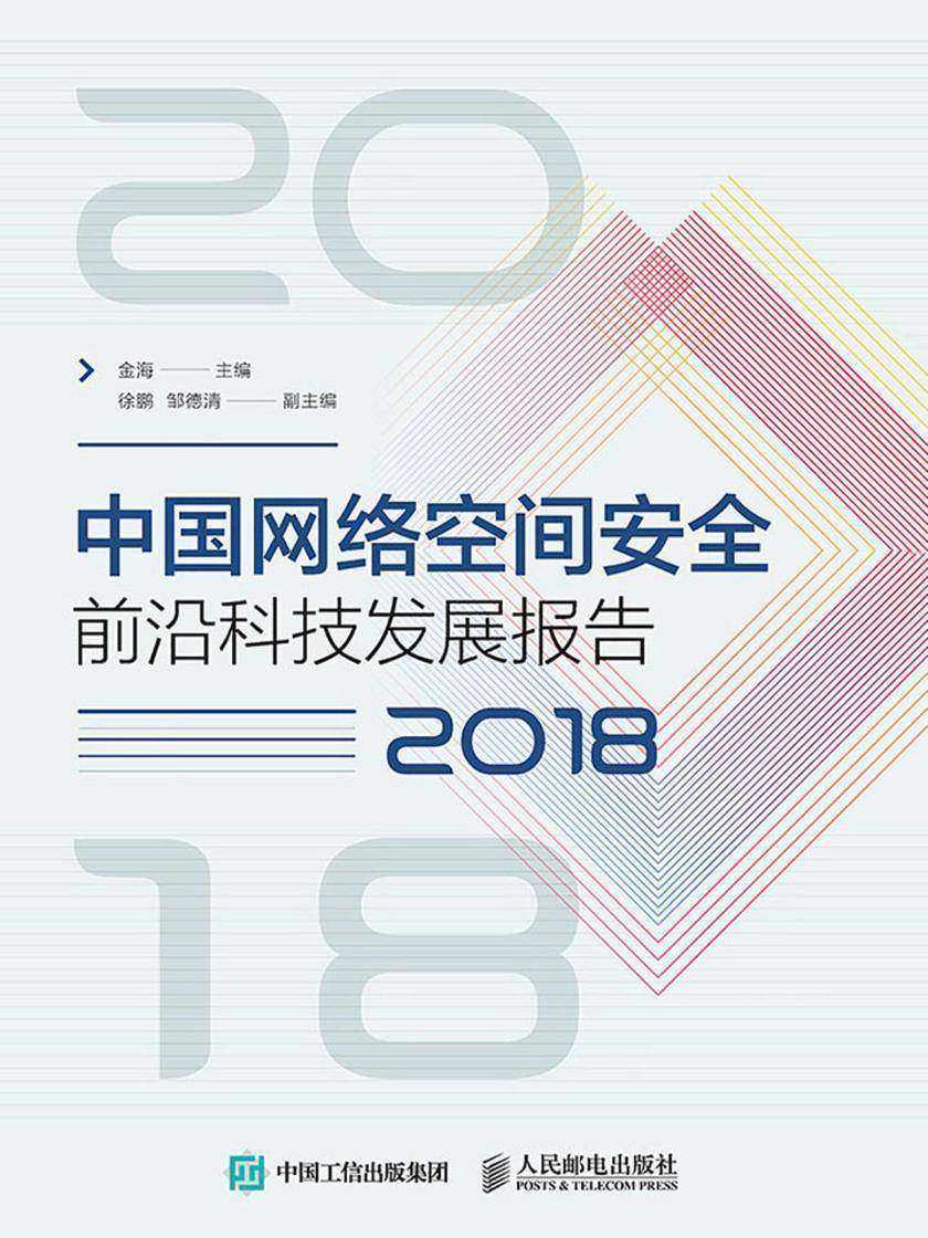 中国网络空间安全前沿科技发展报告(2018)