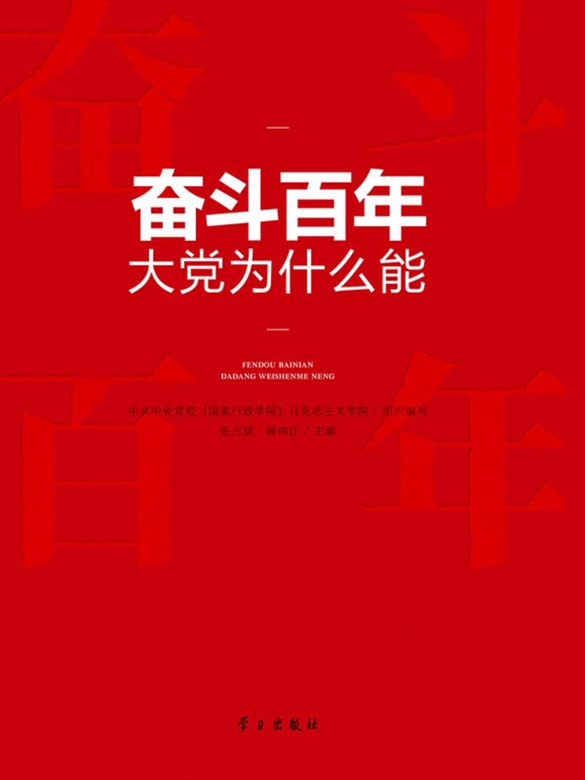 奋斗百年:大党为什么能