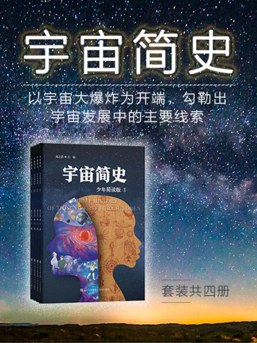 宇宙简史 套装共四册(少年简读版)