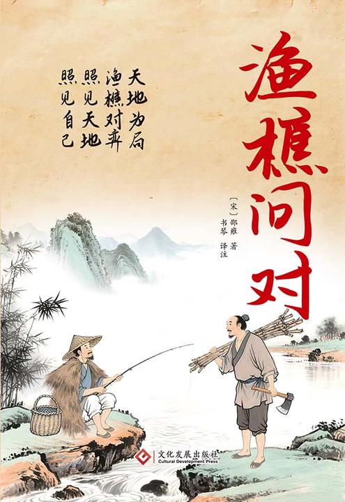 渔樵问对