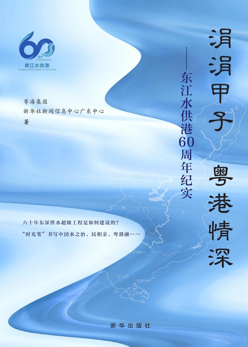 涓涓甲子 粤港情深