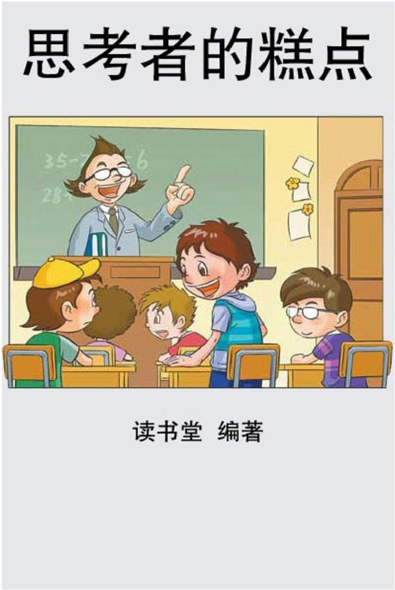 思考者的糕点