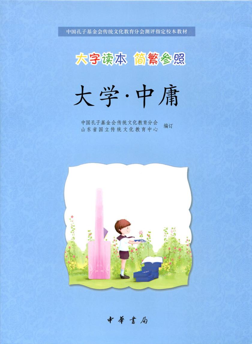 大学·中庸（大字读本  简繁参照）  中华书局出品
