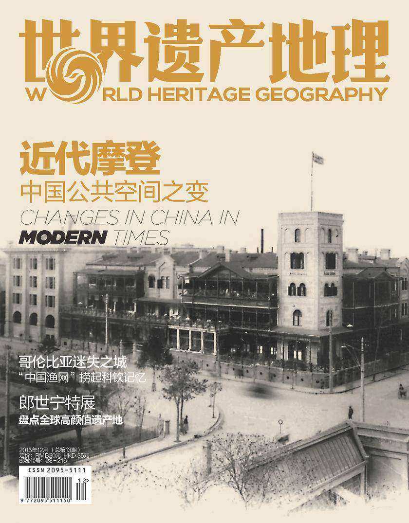 世界遗产地理·近代摩登:中国公共空间之变(总第13期)(电子杂志)
