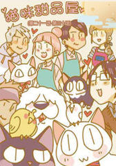 猫咪甜品屋(第二十一话-第三十话)