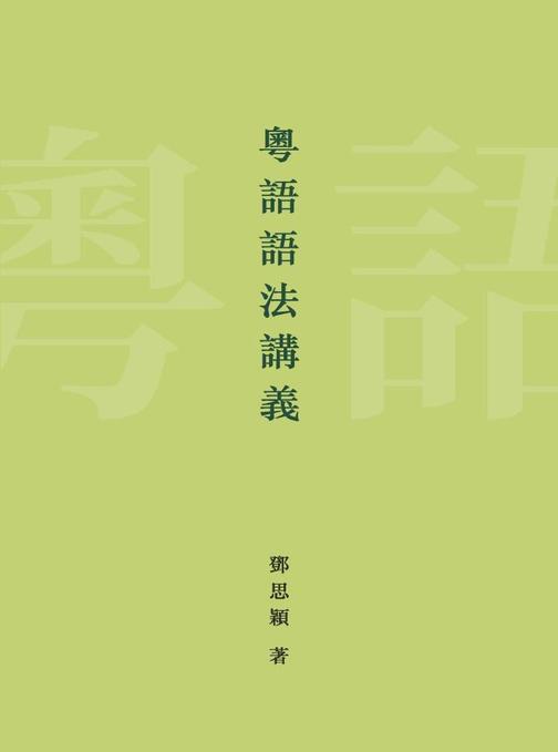 粵語語法講義