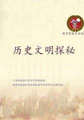 历史文明探秘