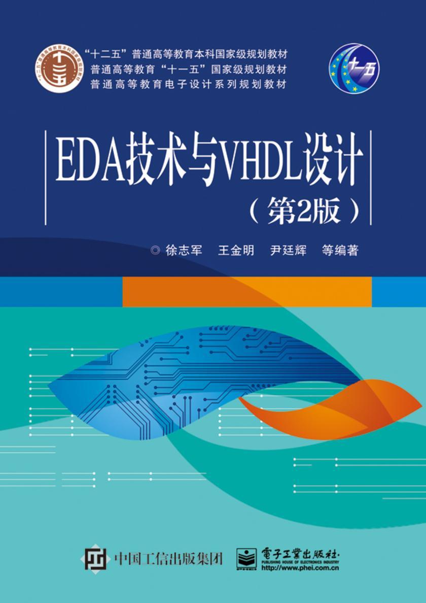 EDA技术与VHDL设计(第2版)