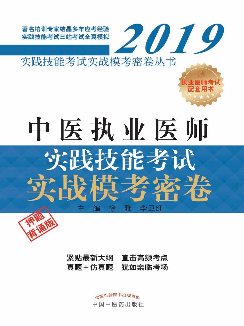 2019中医执业医师实践技能考试实战模考密卷