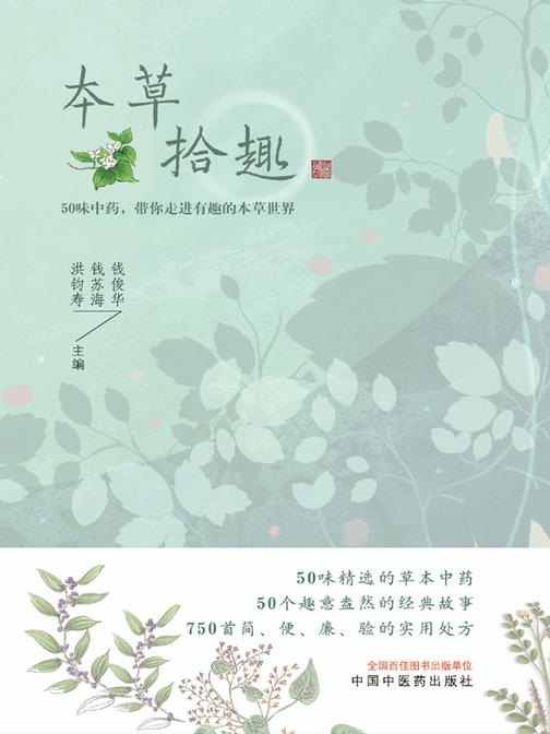 本草拾趣：50味中药，带你走进有趣的本草世界