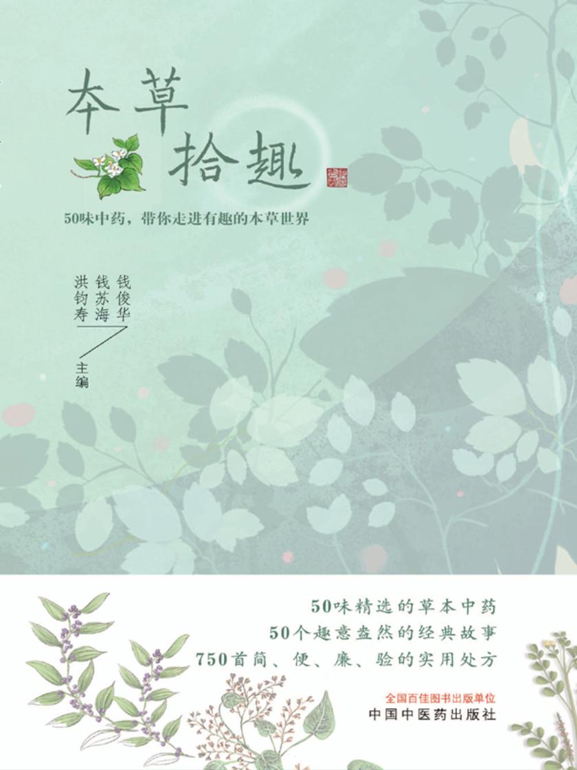 本草拾趣:50味中药,带你走进有趣的本草世界