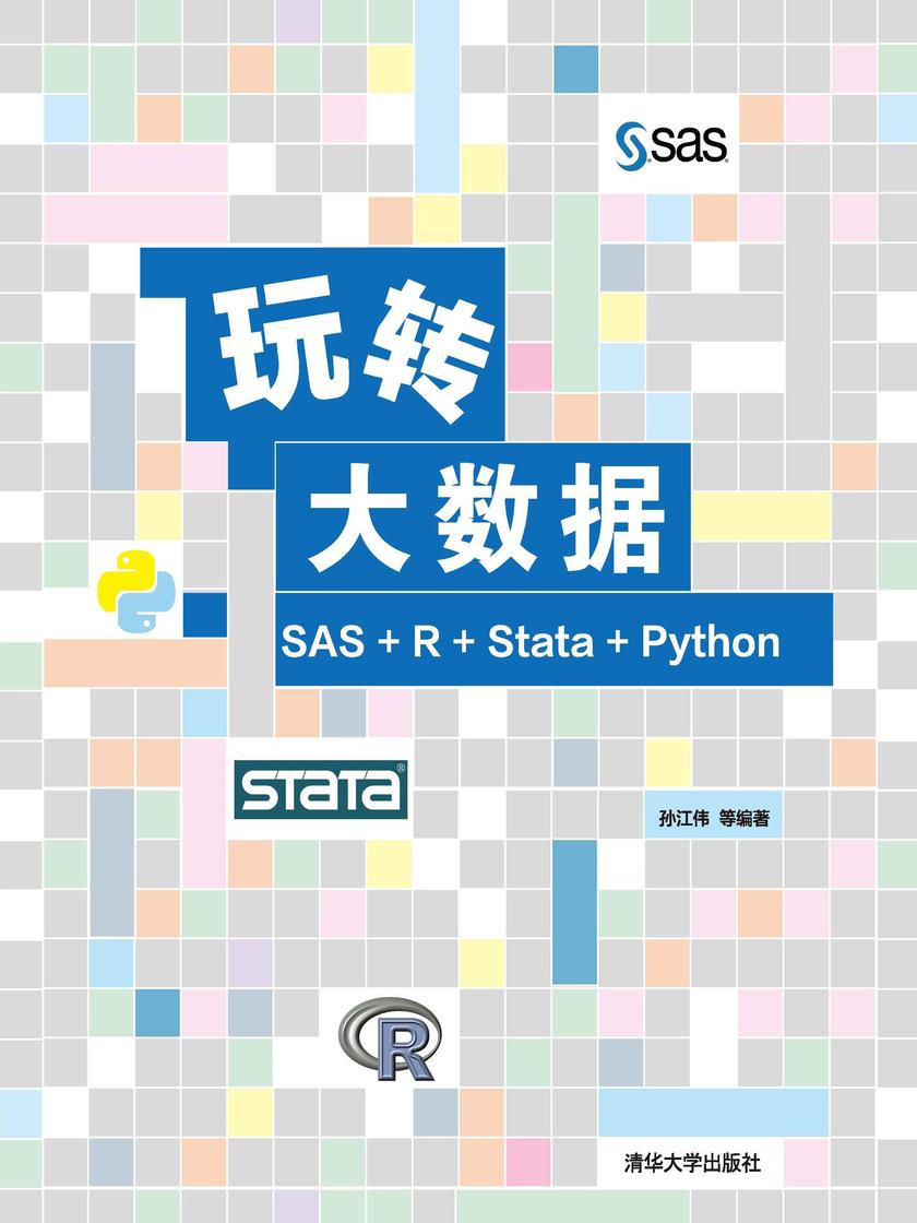 玩转大数据:SAS+R+Stata+Python
