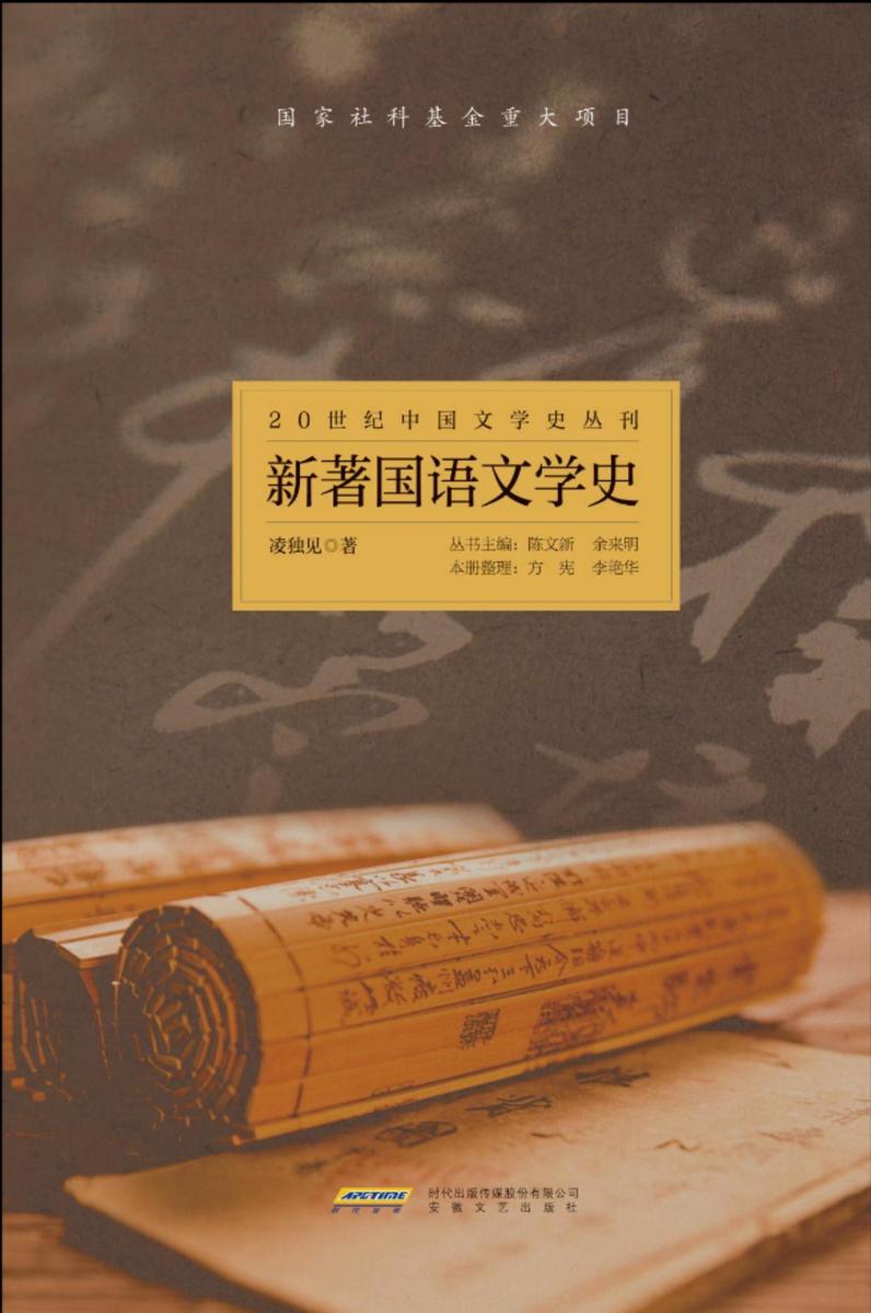 20世纪中国文学史丛刊:新著国语文学史