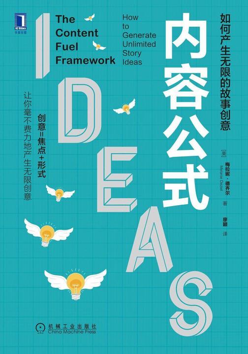 内容公式:如何产生无限的故事创意