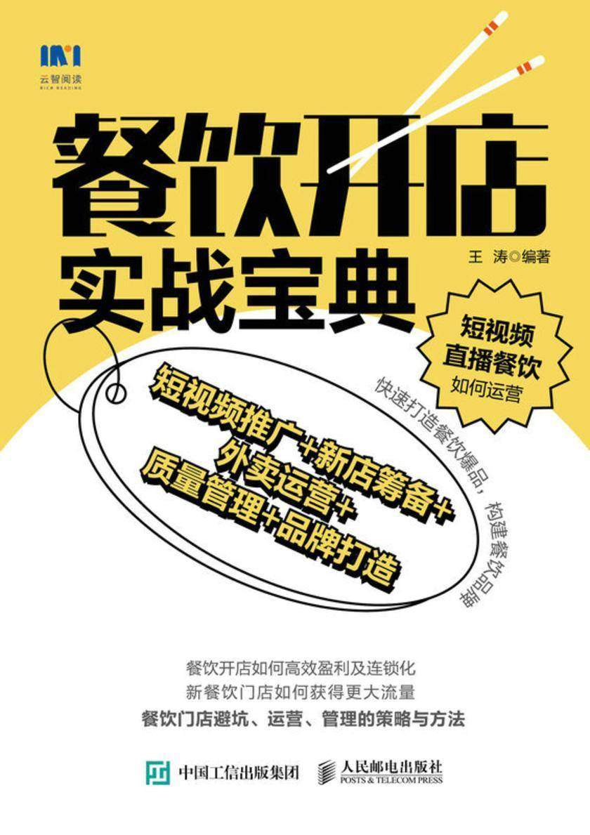 餐饮开店实战宝典:短视频推广+新店筹备+外卖运营+质量管理+品牌打造