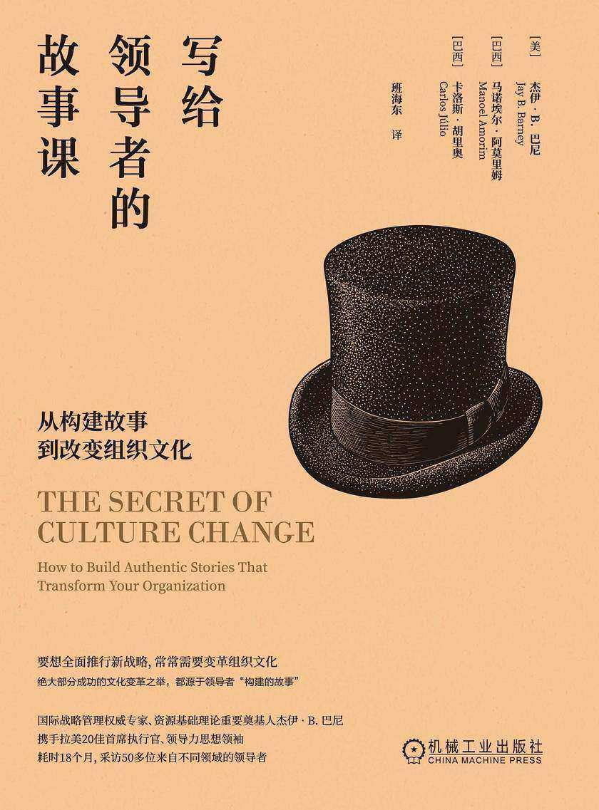 写给领导者的故事课:从构建故事到改变组织文化