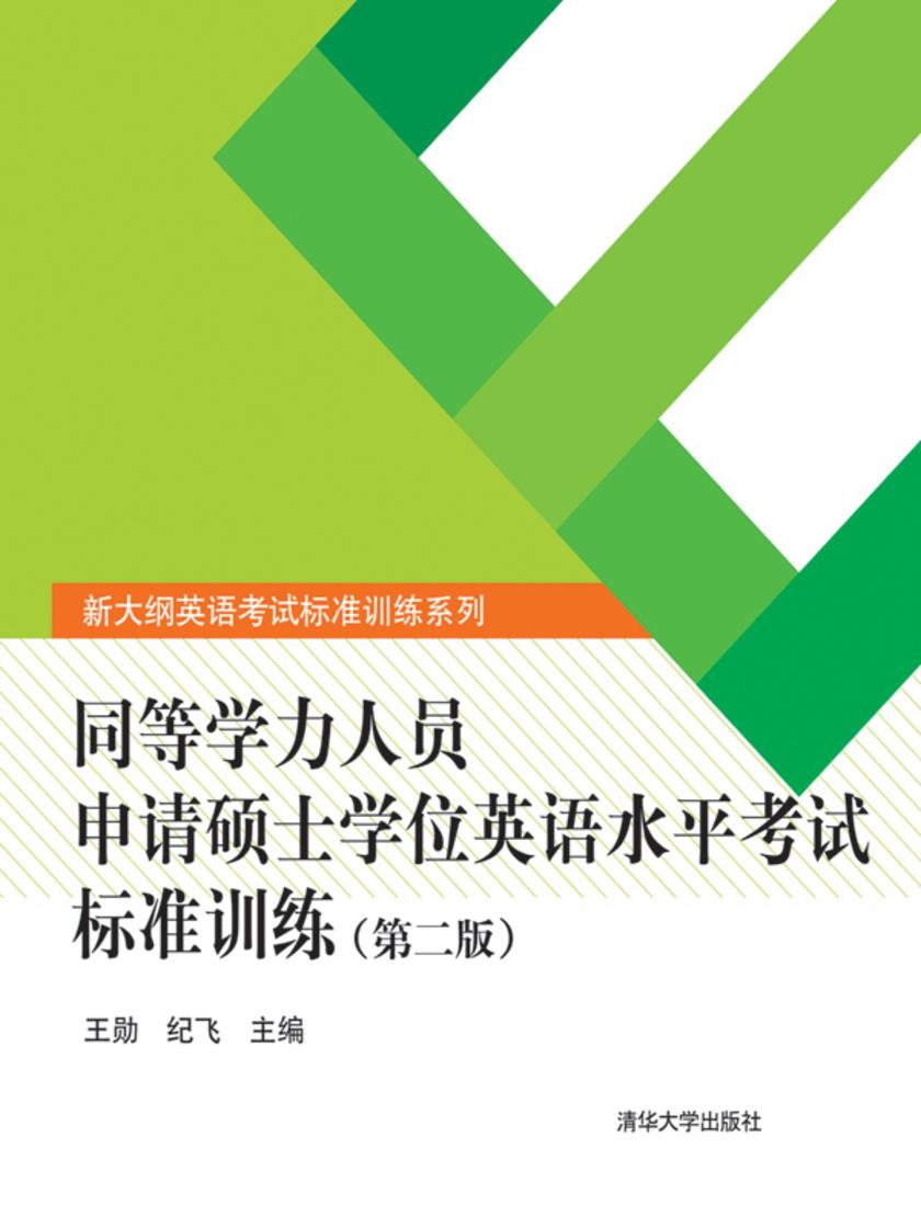 同等学力人员申请硕士学位英语水平考试标准训练（第二版）