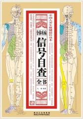 身体疾病信号自查全书(仅适用PC阅读)