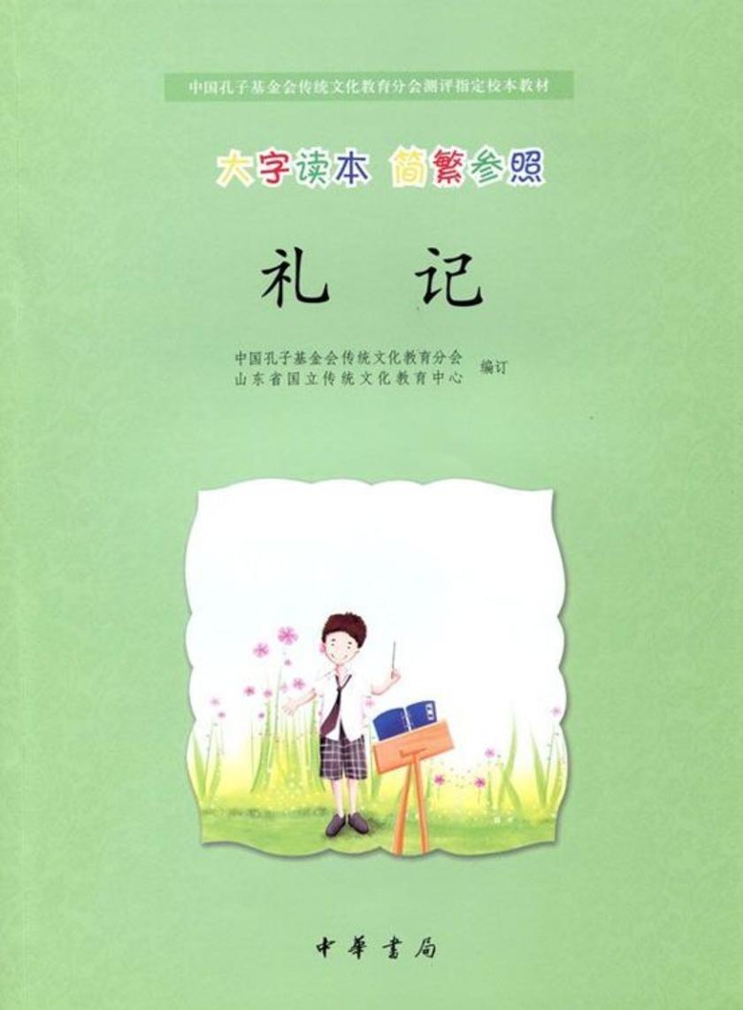 礼记（大字读本 简繁参照）  中华书局出品