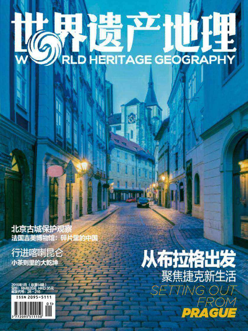 世界遗产地理·从布拉格出发:聚焦捷克新生活(总第14期)(电子杂志)