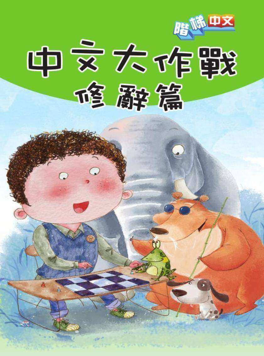 中文大作戰:修辭篇