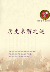 历史未解之谜