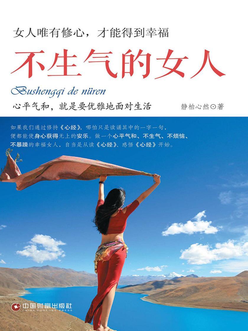 不生气的女人