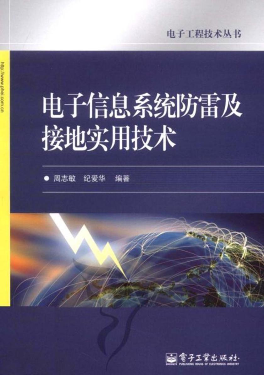 电子信息系统防雷及接地实用技术