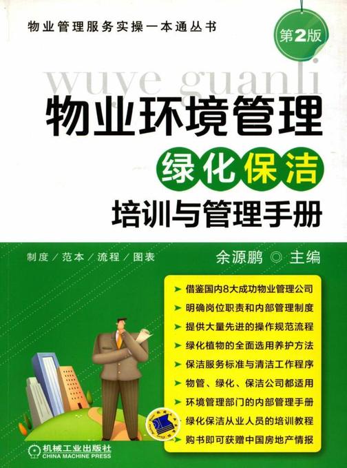 物业环境管理——绿化保洁培训与管理手册