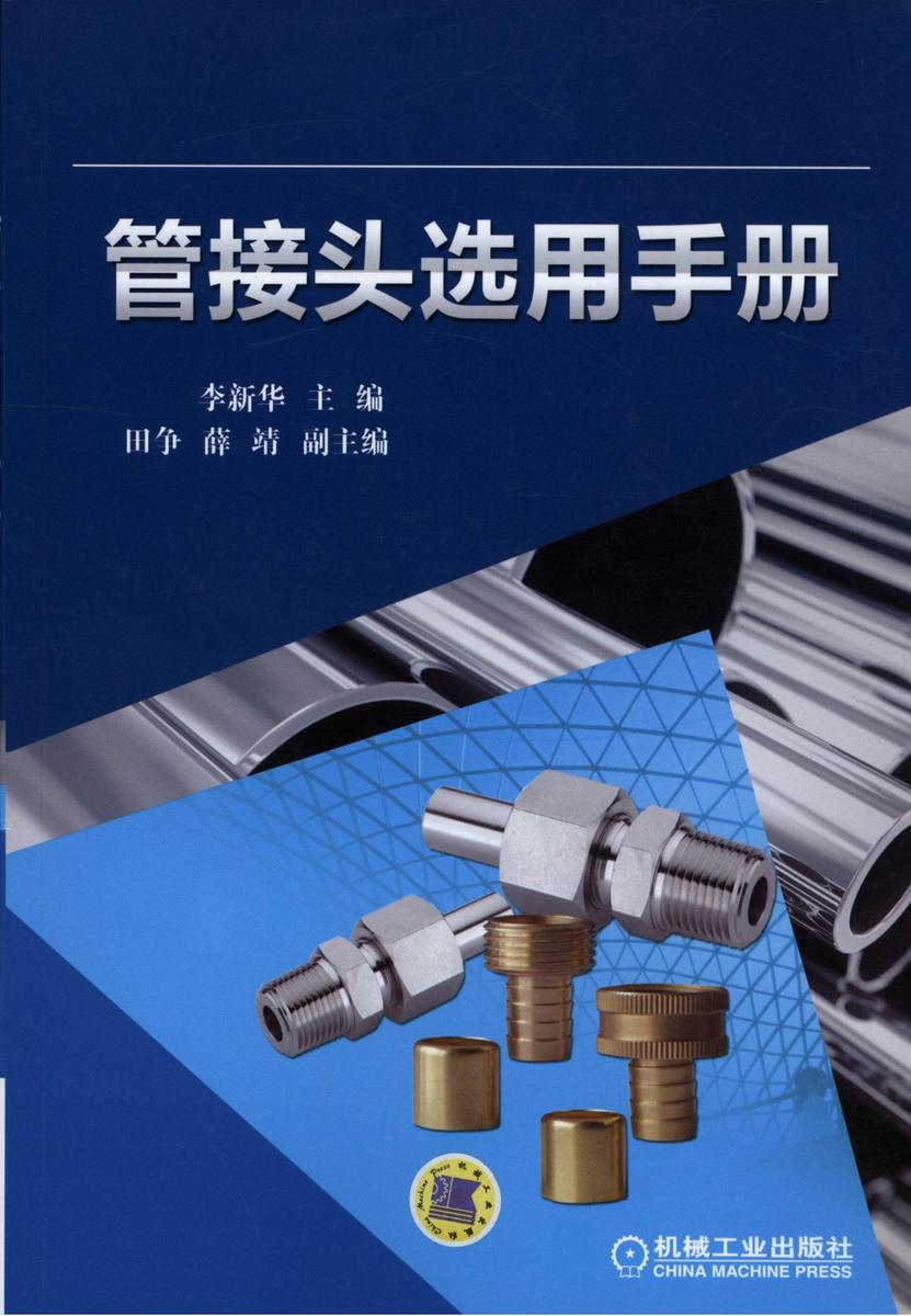 管接头选用手册