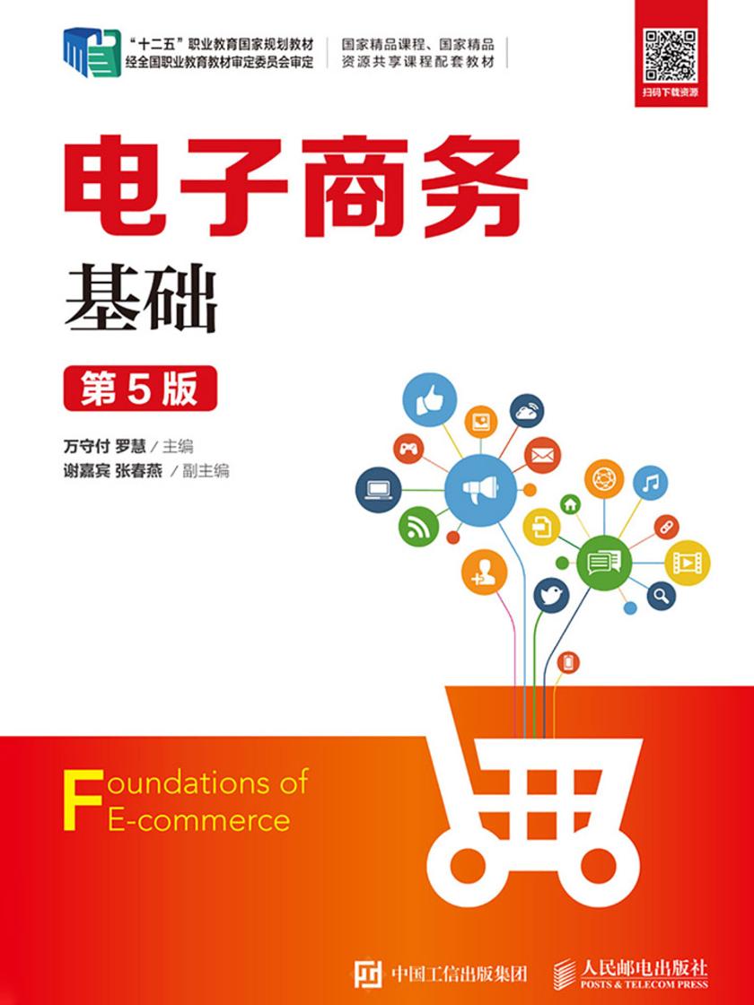电子商务基础(第5版)