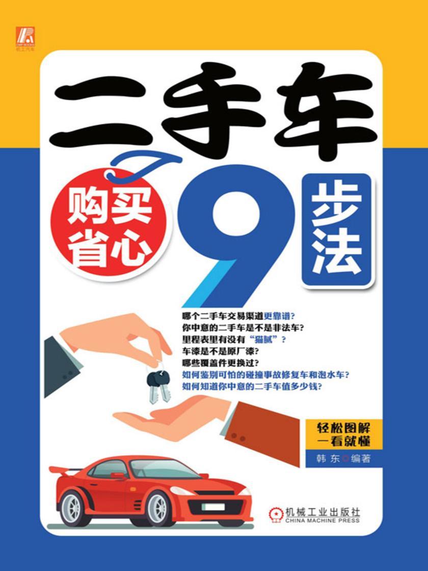 二手车购买省心9步法