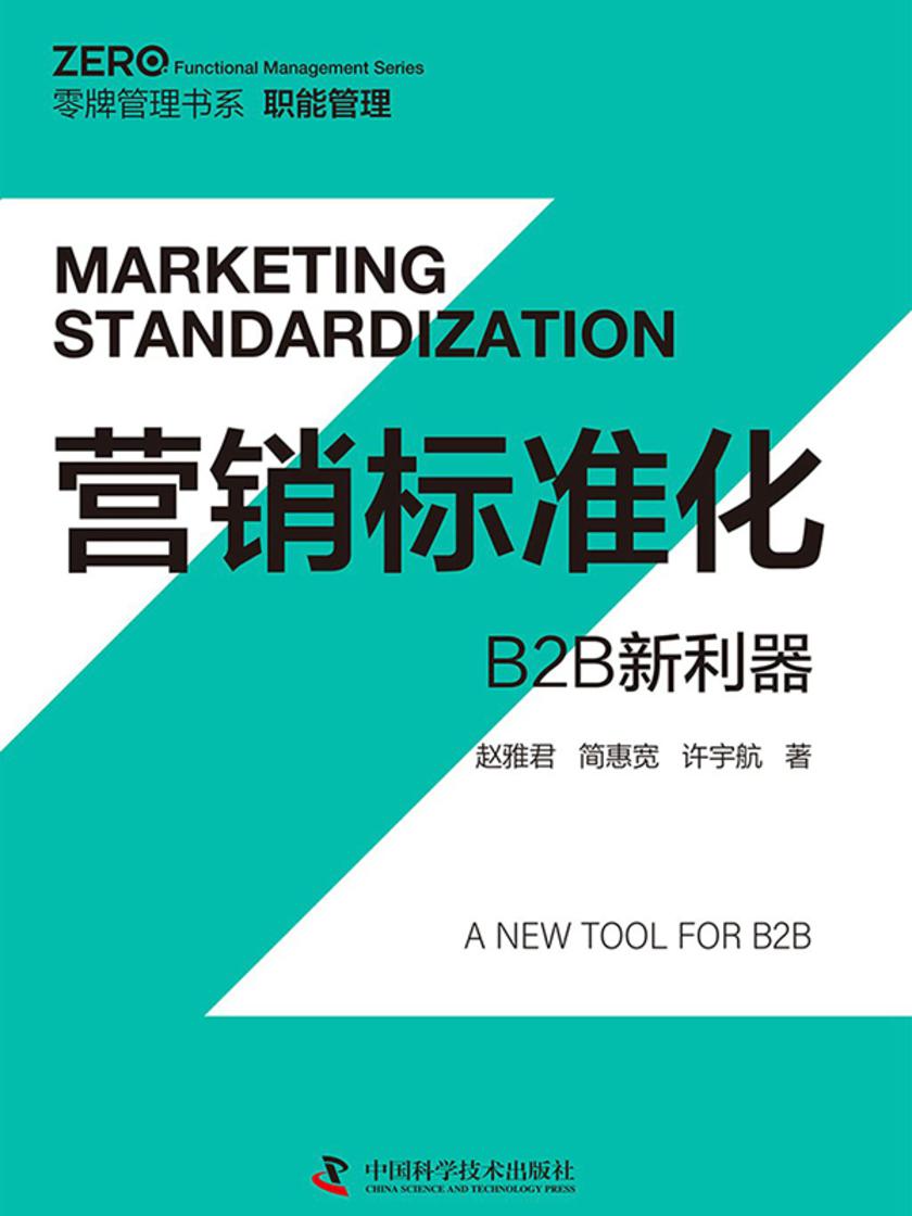 营销标准化:B2B新利器